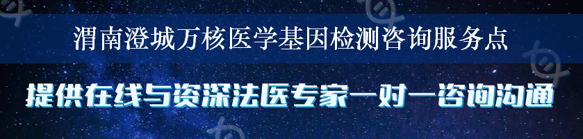 渭南澄城万核医学基因检测咨询服务点